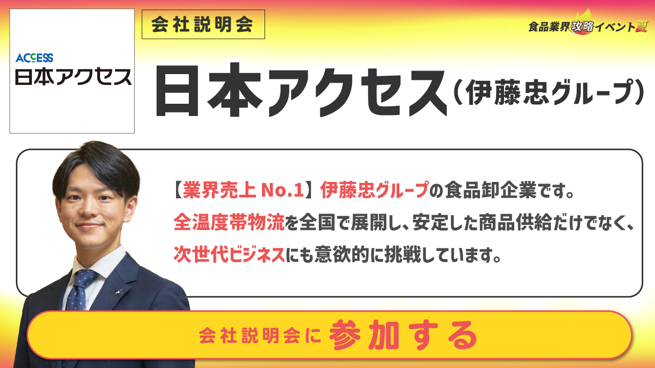 日本アクセス