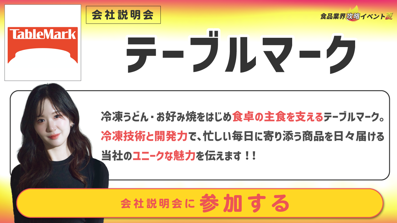テーブルマーク
