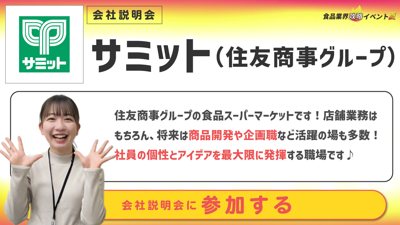 サミット（住友商事グループ）