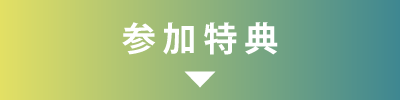 参加特典