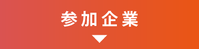 参加企業