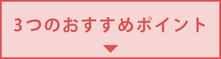 3つのおすすめポイント