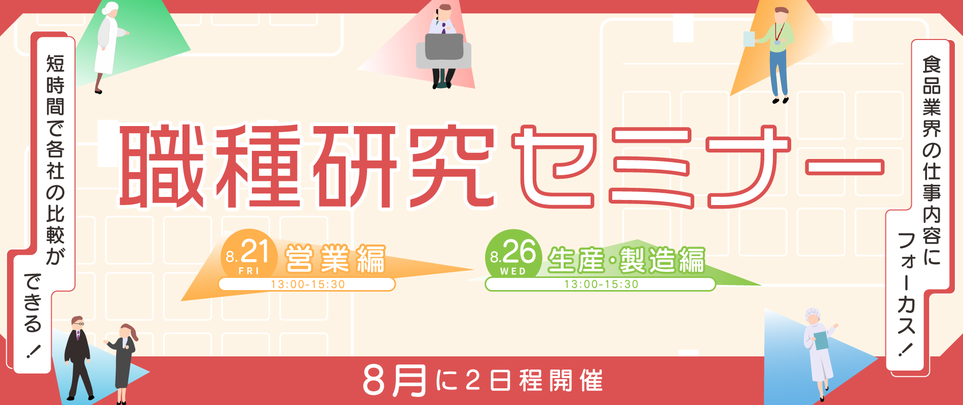 職種研究セミナー