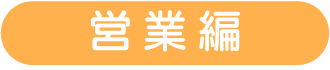 営業編