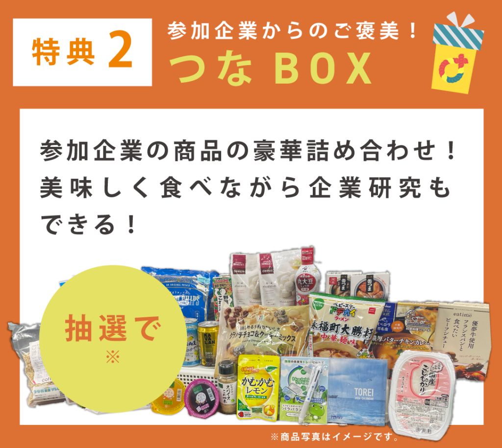 特典2 つなBOX