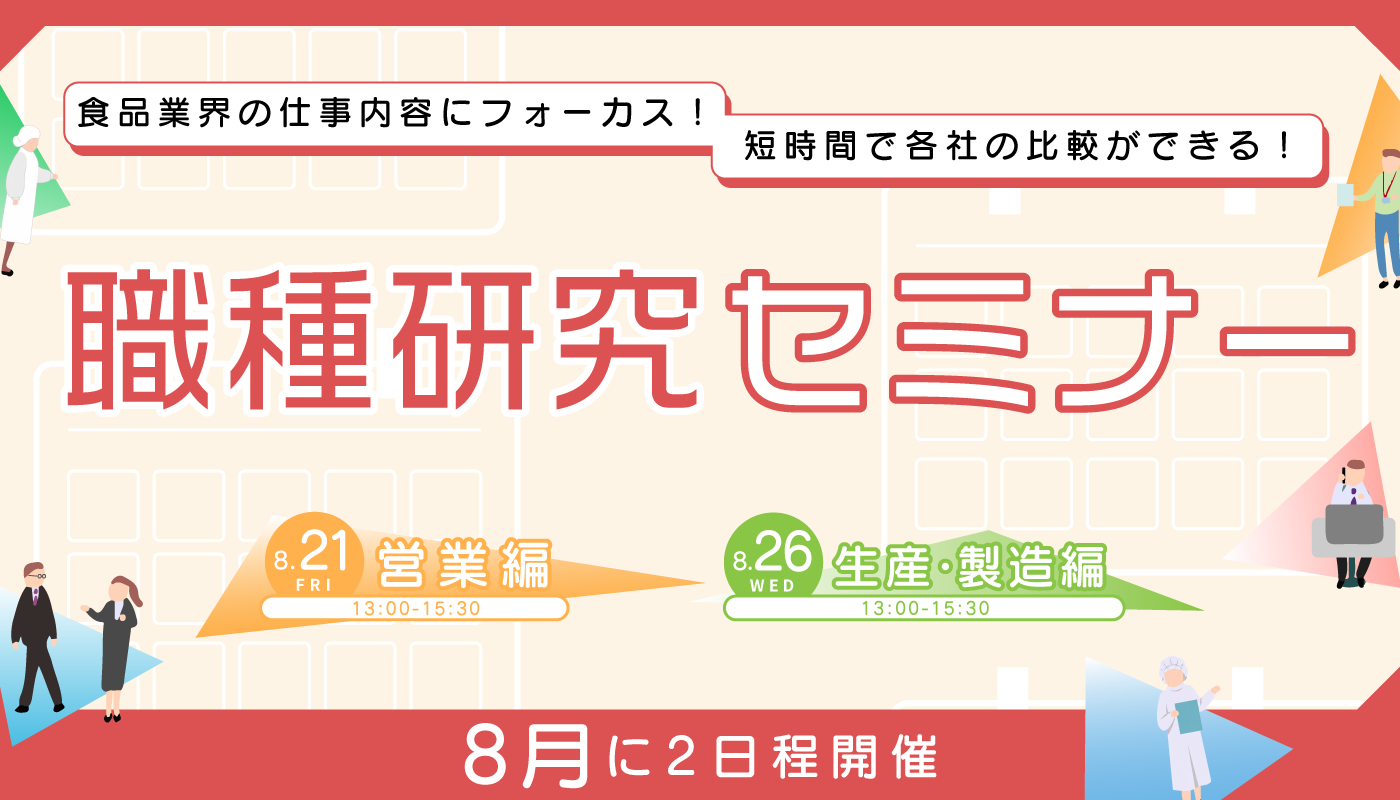 職種研究セミナー