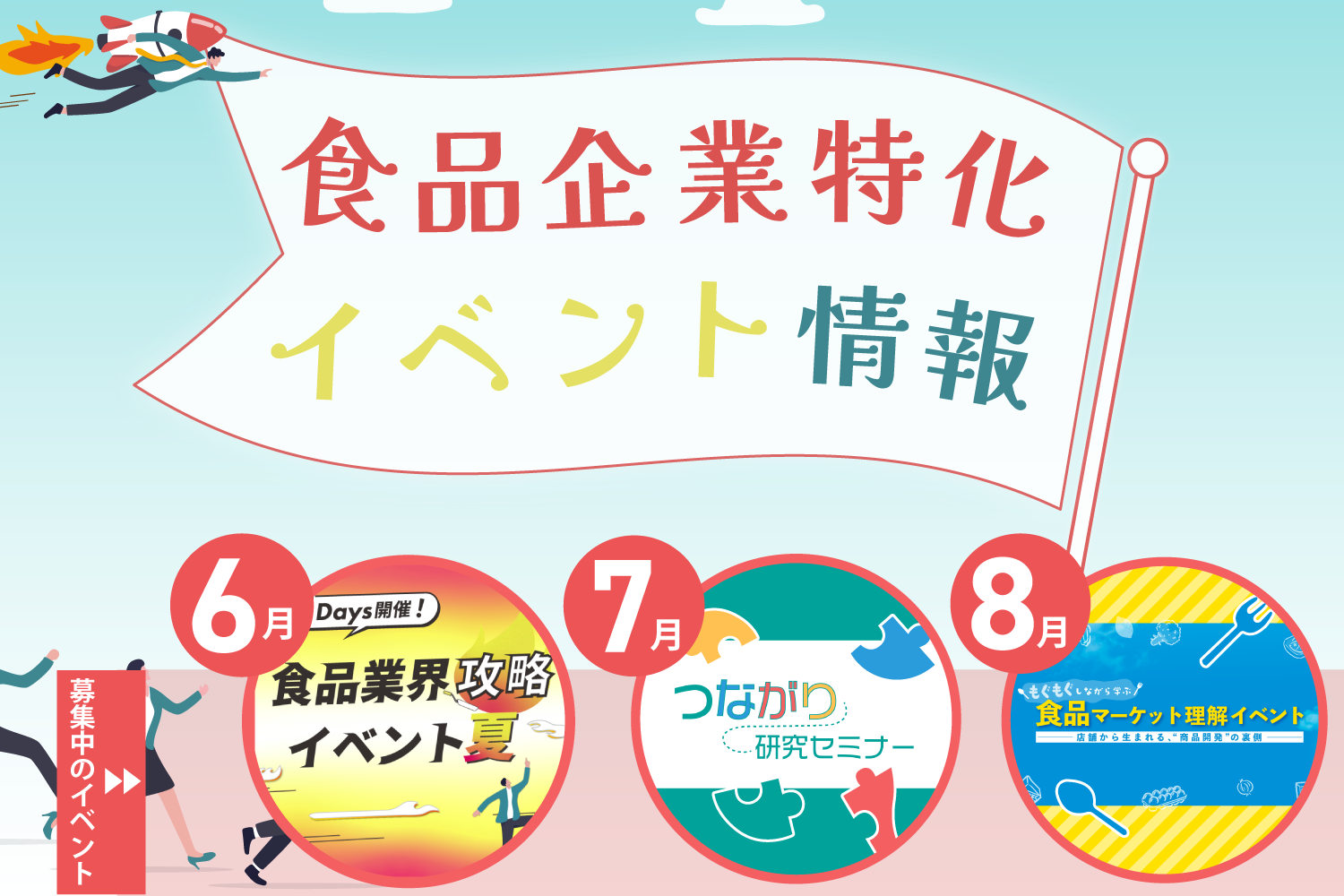 食品企業特化イベント情報