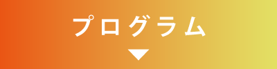 プログラム