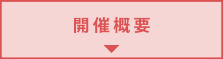 開催概要
