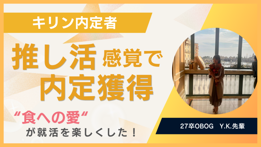 つな就先輩インタビュー（27卒・YK先輩）