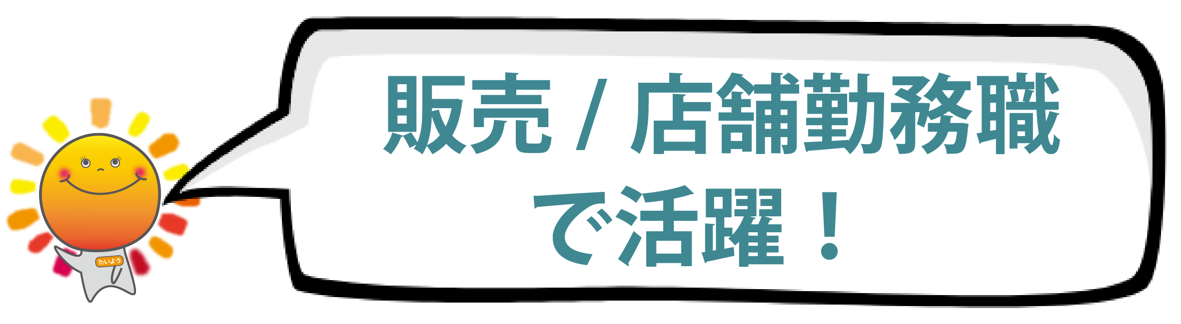 販売/店舗勤務職で活躍!