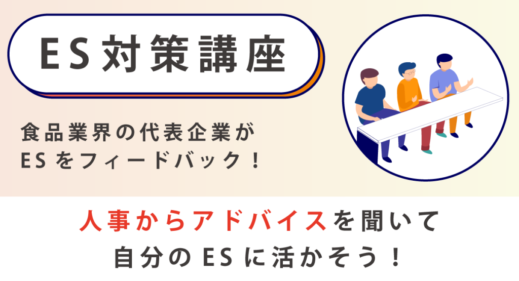 ES対策講座/食品業界の代表企業がESをフィードバック!人事からアドバイスを聞いて自分のESに活かそう1