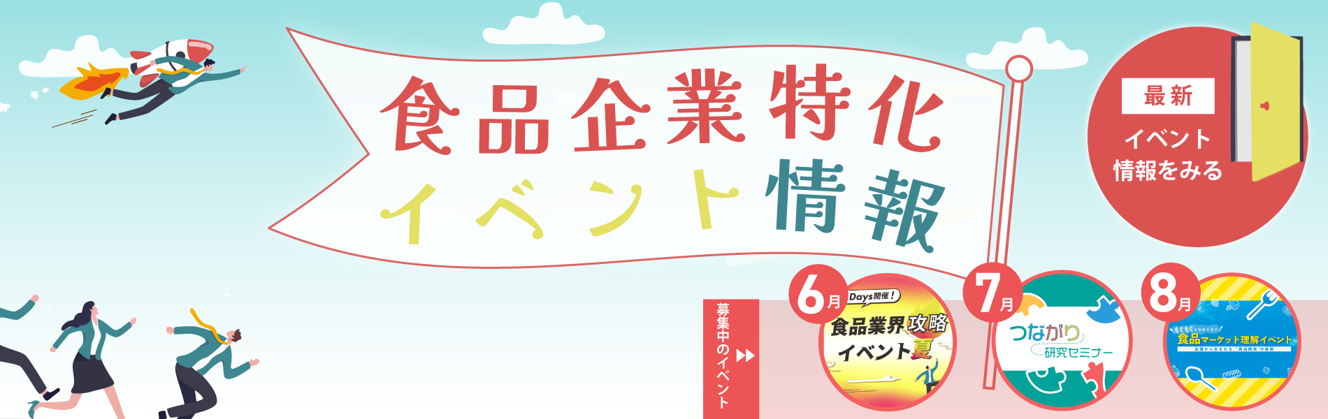 食品企業特化イベント情報