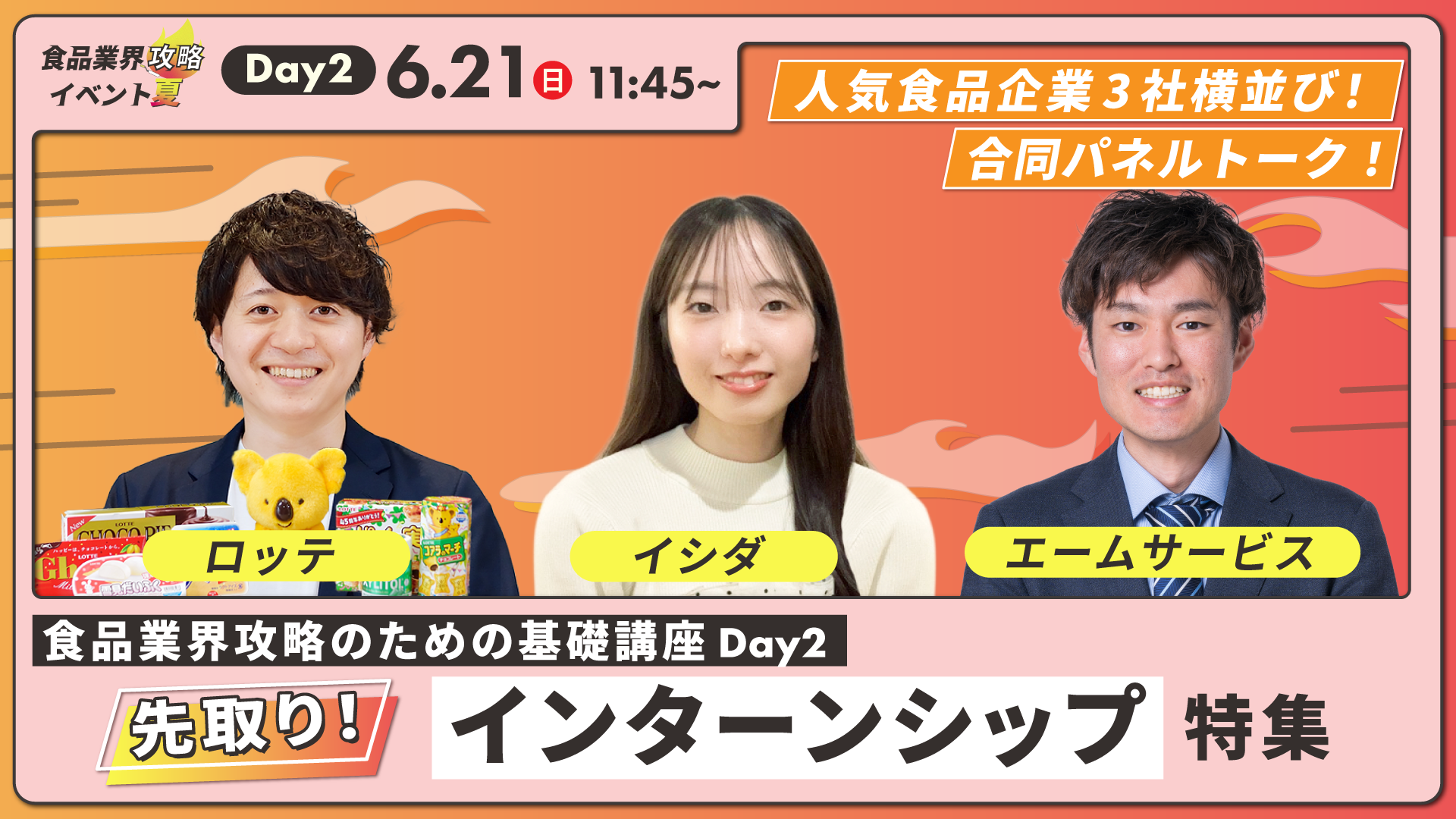 3社合同パネルトーク　インターンシップ対策　インターンシップ特集