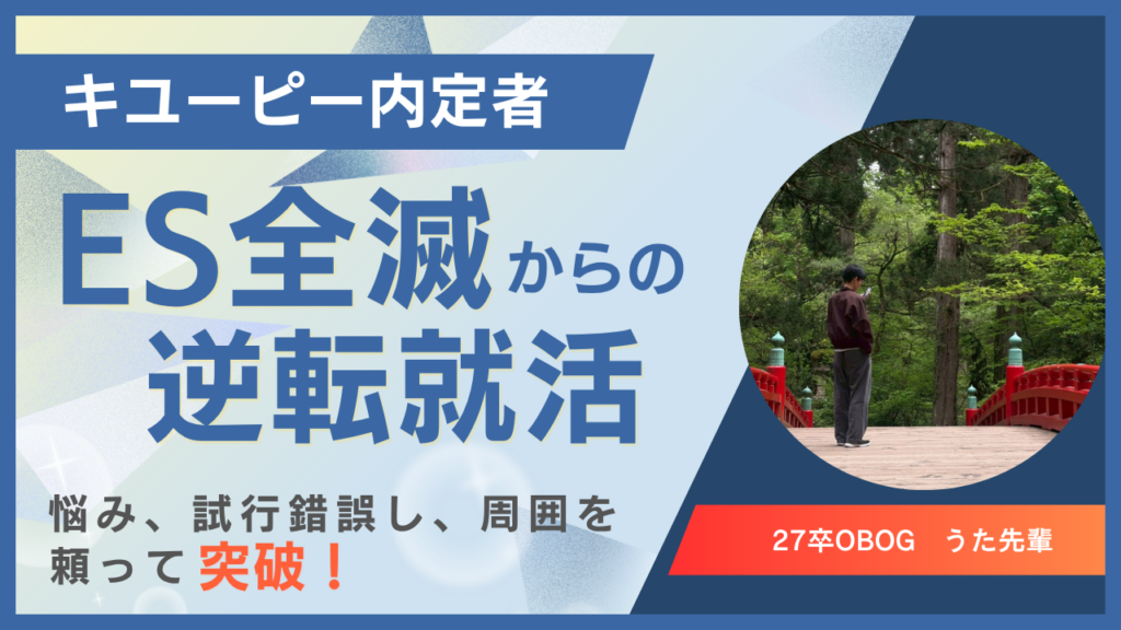 つな就先輩インタビュー（27卒・うた先輩）
