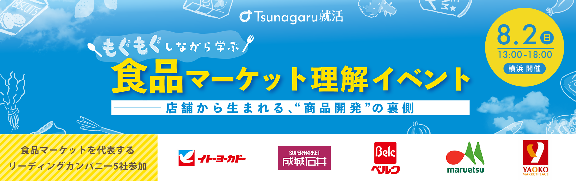 もぐもぐしながら学ぶ！食品マーケット理解イベント