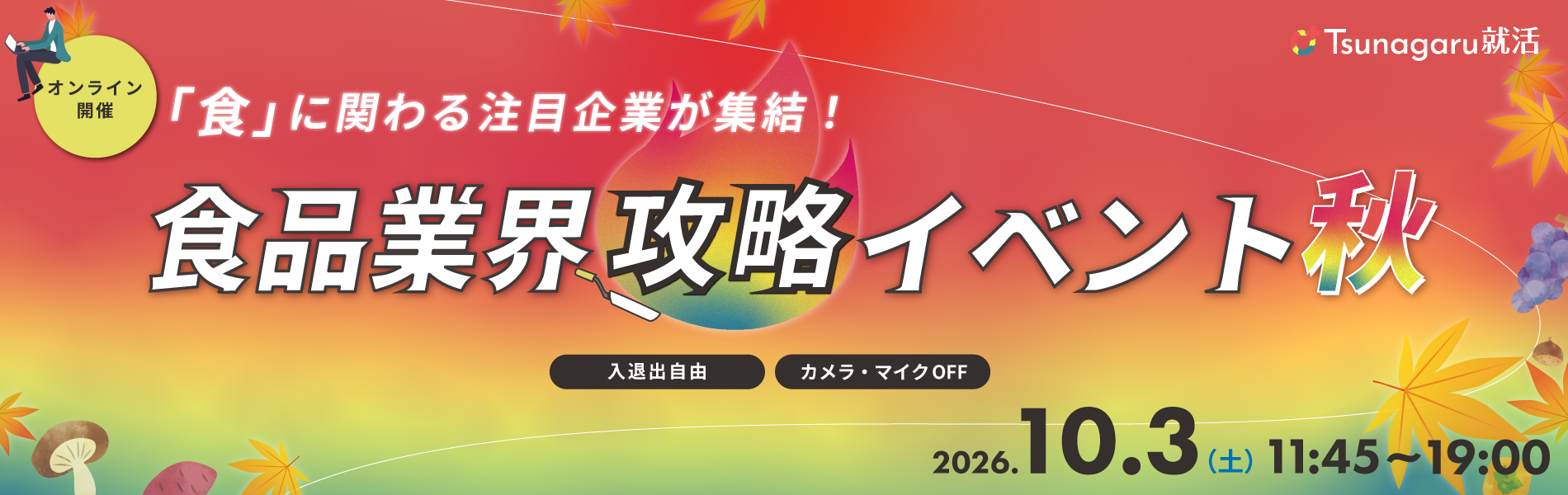 食品業界攻略イベント秋