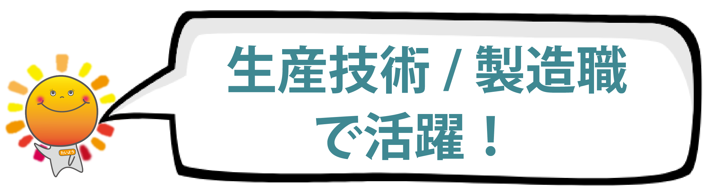 生産技術職/ 製造職(調理も含む)