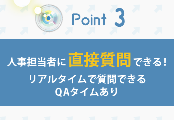 人事担当者に直接質問できる！リアルタイムで質問できるQAタイムあり