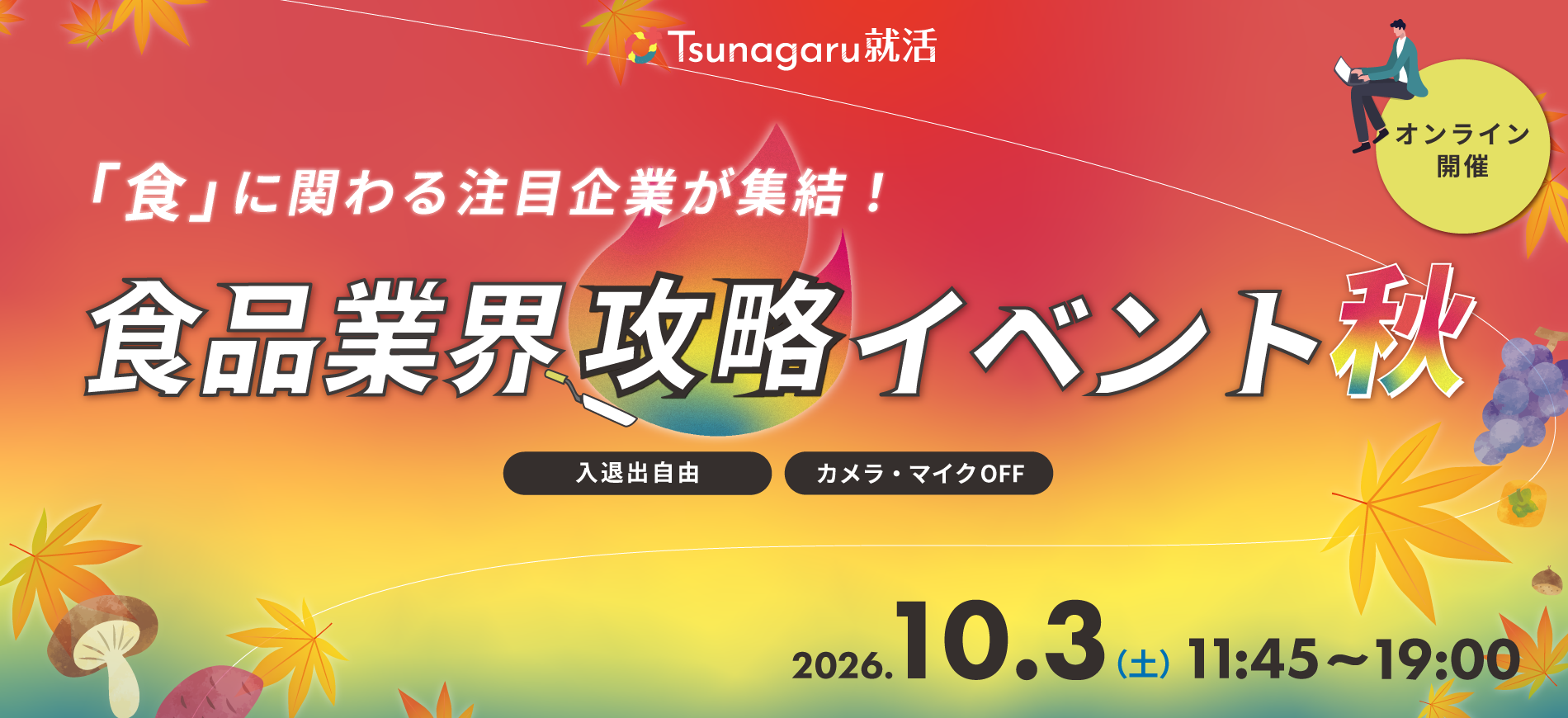 食品業界攻略イベント秋