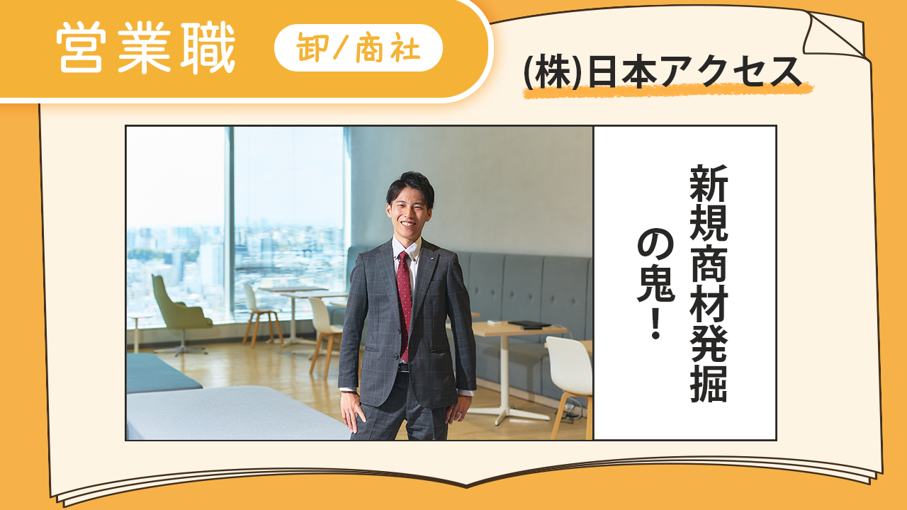 日本アクセス