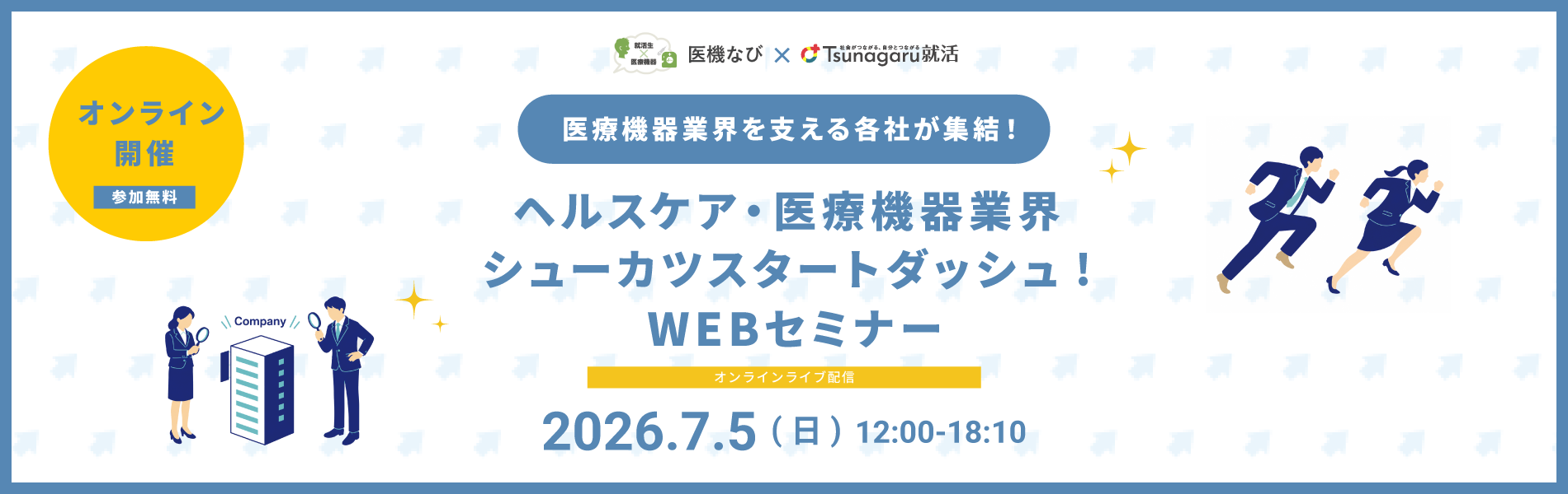 ヘルスケア・医療機器業界シューカツスタートダッシュ！WEBセミナー