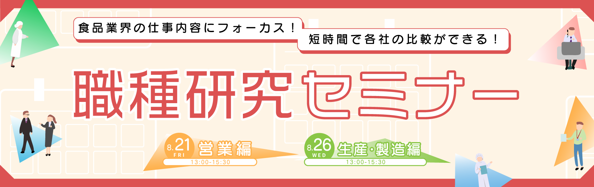 職種研究セミナー