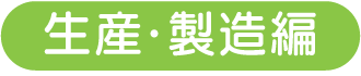 生産製造編