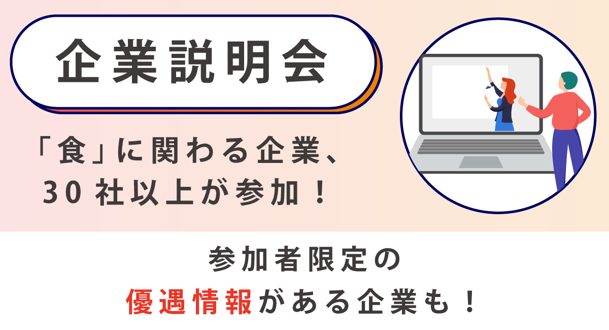 企業説明会/食にかかわる企業、30社が参加!参加者限定の優遇情報がある企業も!