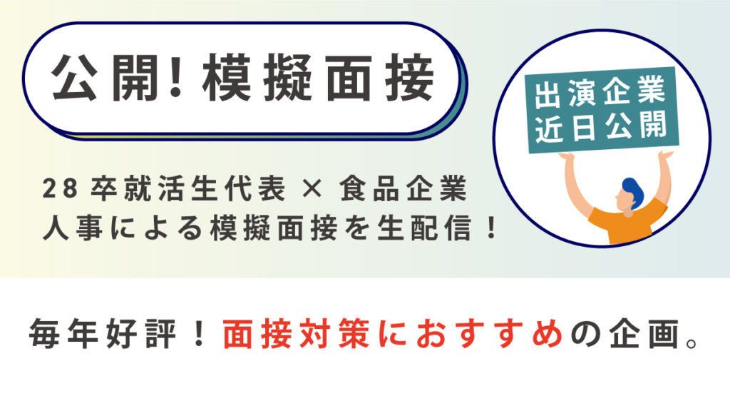 公開!模擬面接/28卒就活生代表×食品企業人事による模擬面接を生配信!毎年好評!面接対策におすすめの企画