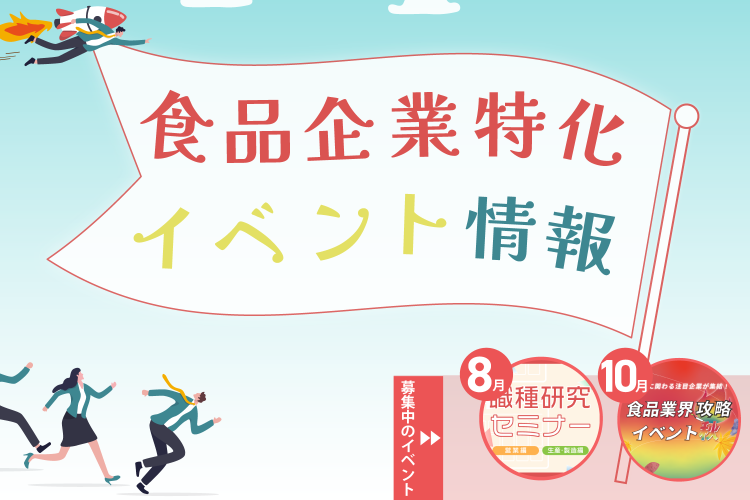食品企業特化イベント情報