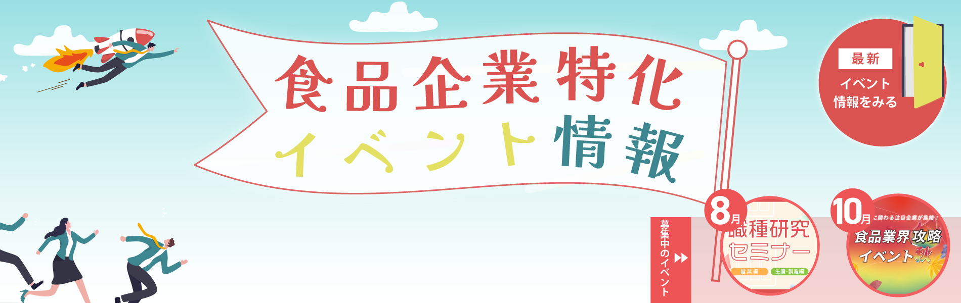 食品企業特化イベント情報