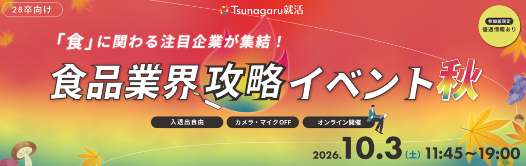 食品業界攻略イベント秋