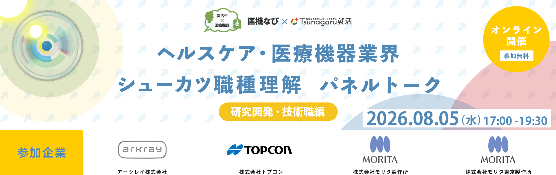 ヘルスケア・医療機器業界シューカツ職種情報パネルトーク