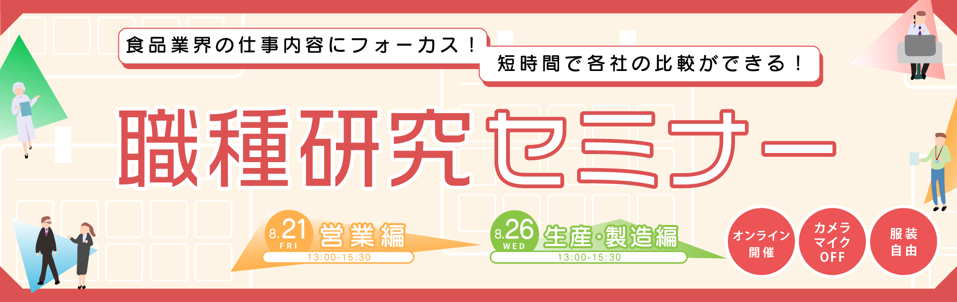 職種研究セミナー