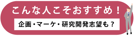 こんな人こそおすすめ！