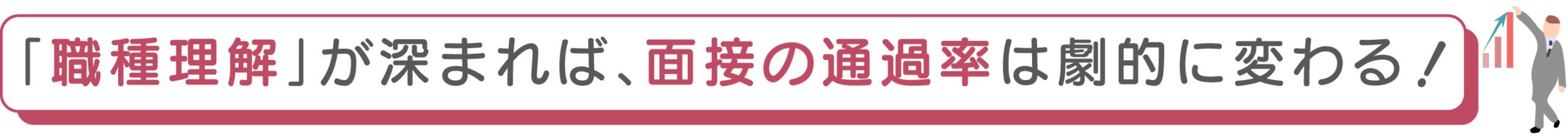 職種理解が深まれば、面接の通過率は劇的に変わる！