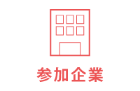 参加企業