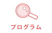 プログラム