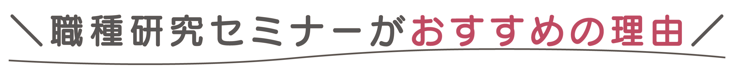 職種研究セミナーがおすすめの理由