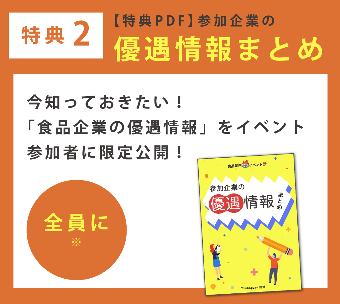 特典2 優遇情報まとめ