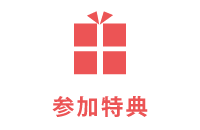 参加特典