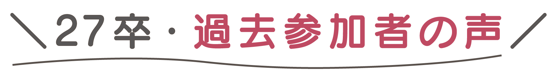 27卒過去参加者の声