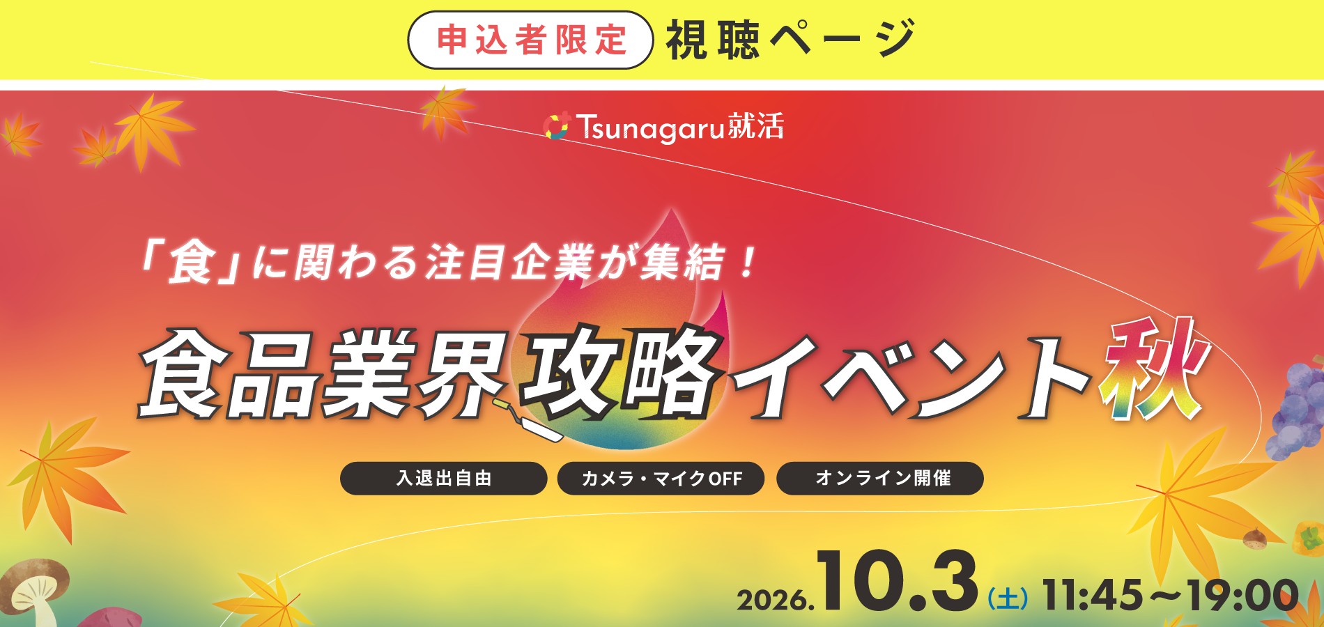 食品業界攻略イベント秋 視聴ページ