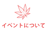 イベントについて