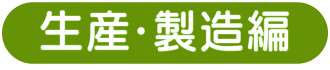 生産・製造編