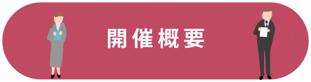 開催概要
