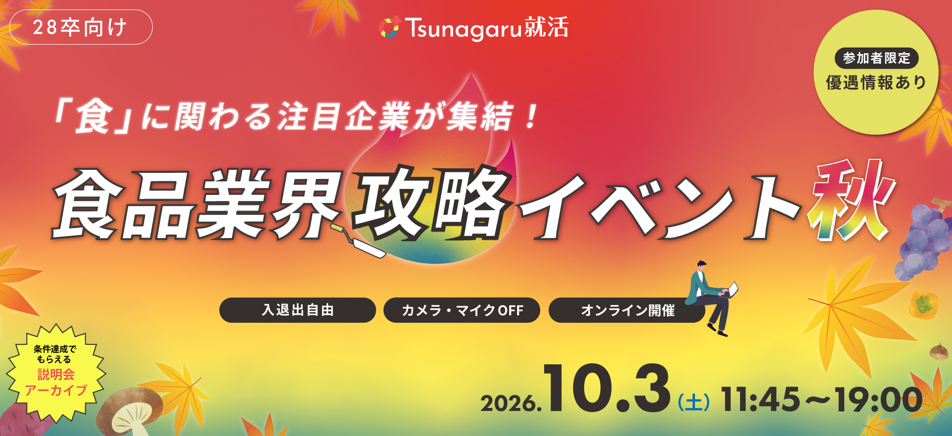 食品業界攻略イベント秋