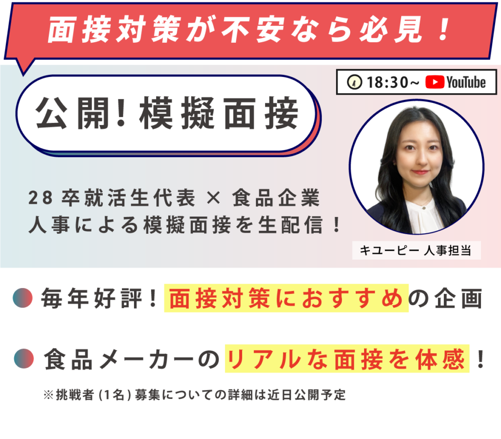 公開!模擬面接