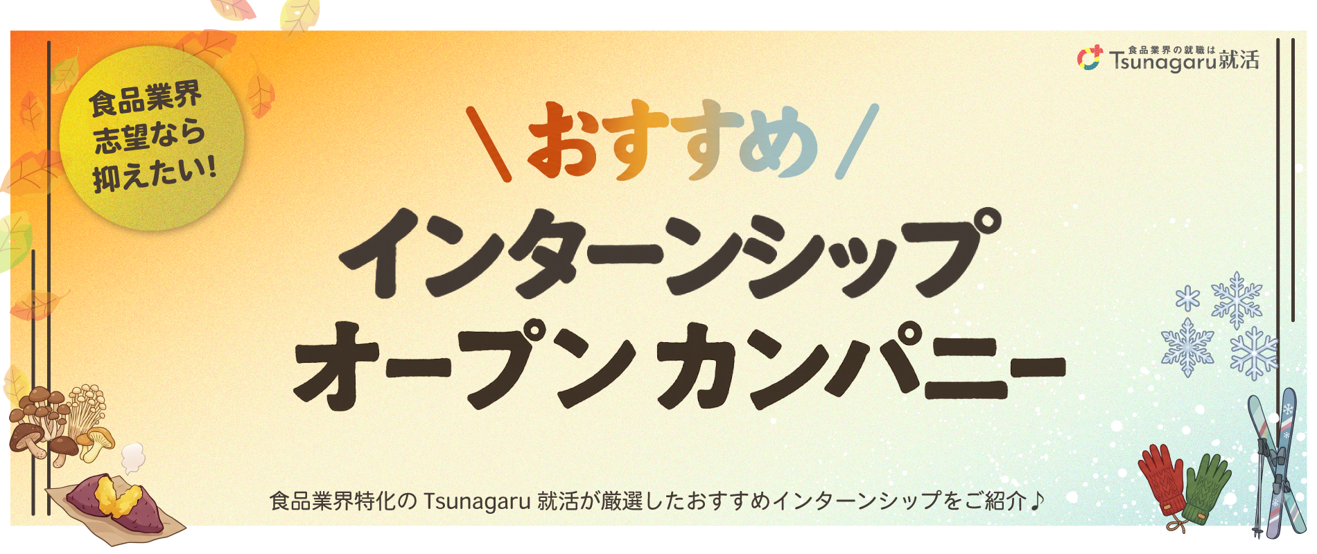 おすすめインターンシップ・オープンカンパニー